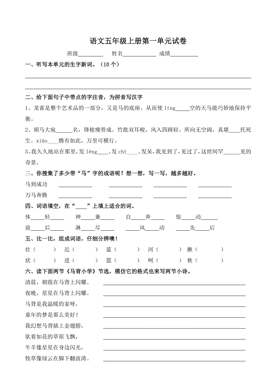 北师大版小学五年级语文上册第一单元测试卷_第1页