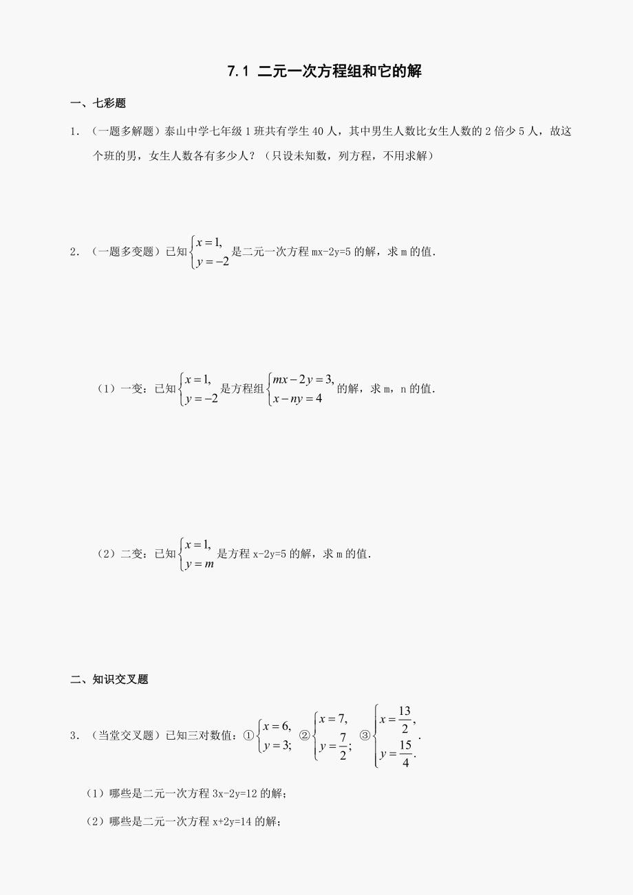 七年级下华东师大版7.1二元一次方程组和它的解同步练习2_第1页
