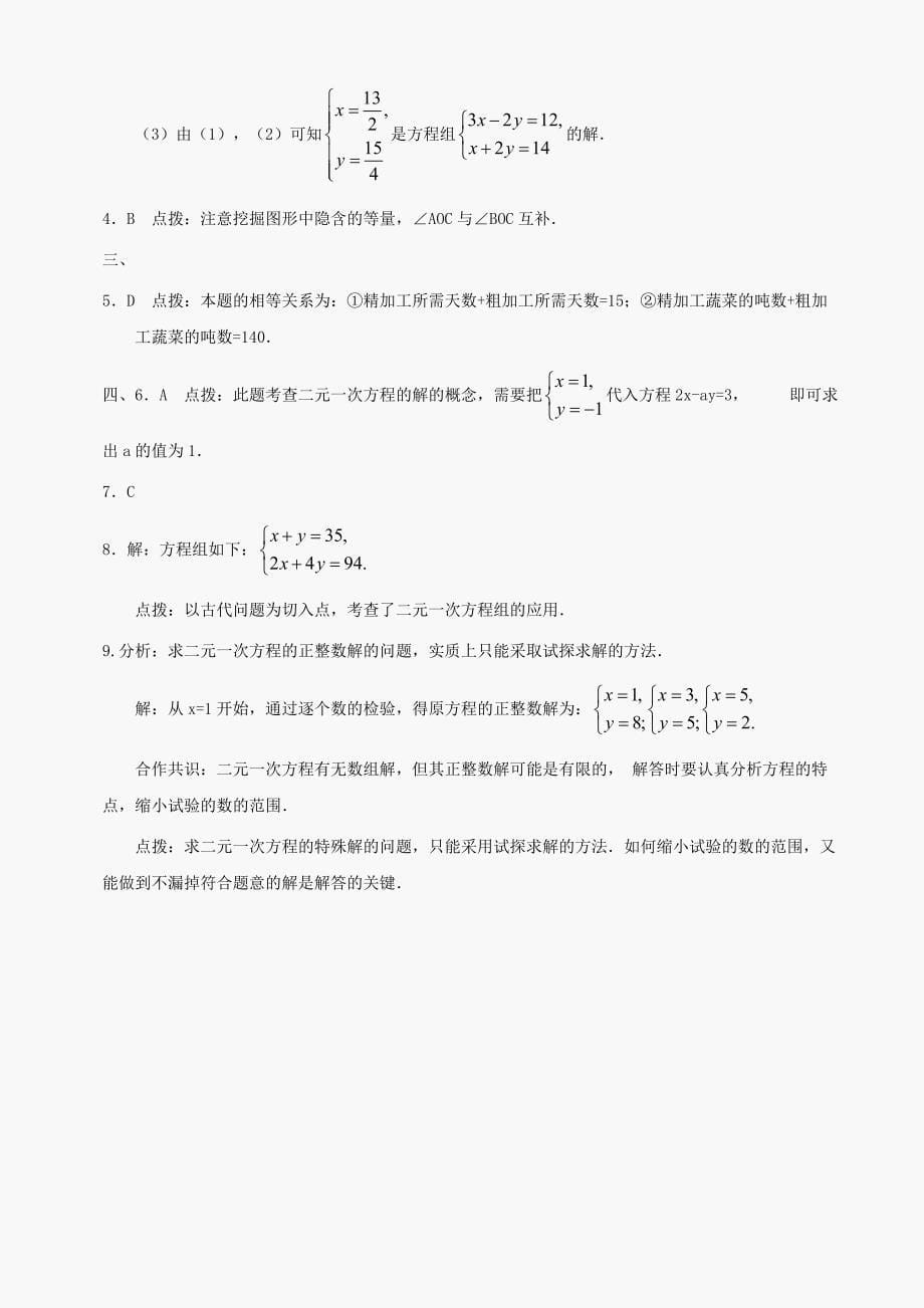 七年级下华东师大版7.1二元一次方程组和它的解同步练习2_第5页