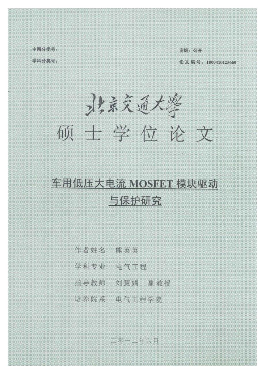 【优秀硕士论文】车用低压大电流MOSFET模块驱动与保护研究_熊英英_第1页