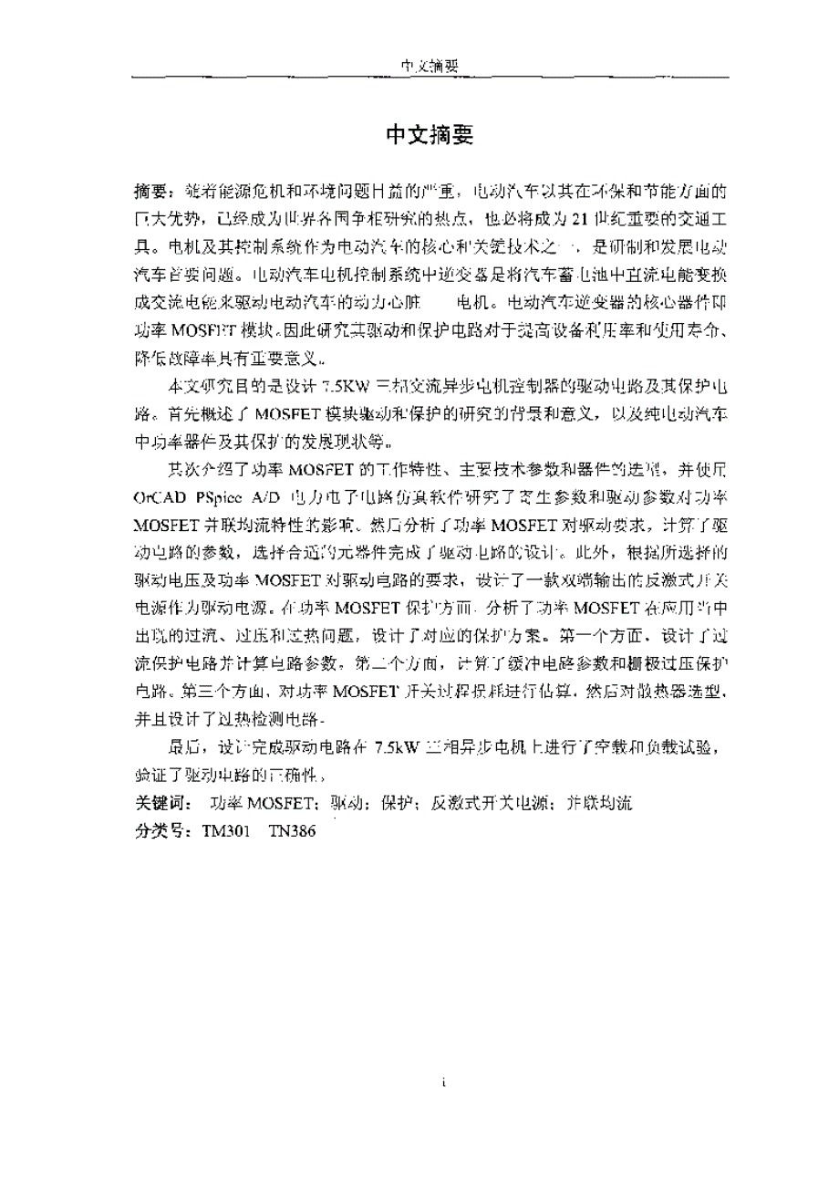 【优秀硕士论文】车用低压大电流MOSFET模块驱动与保护研究_熊英英_第4页