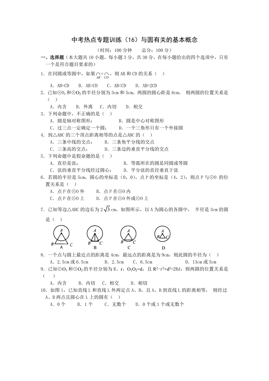 2010中考热点专题训练与圆有关的基本概念教学资料_第1页