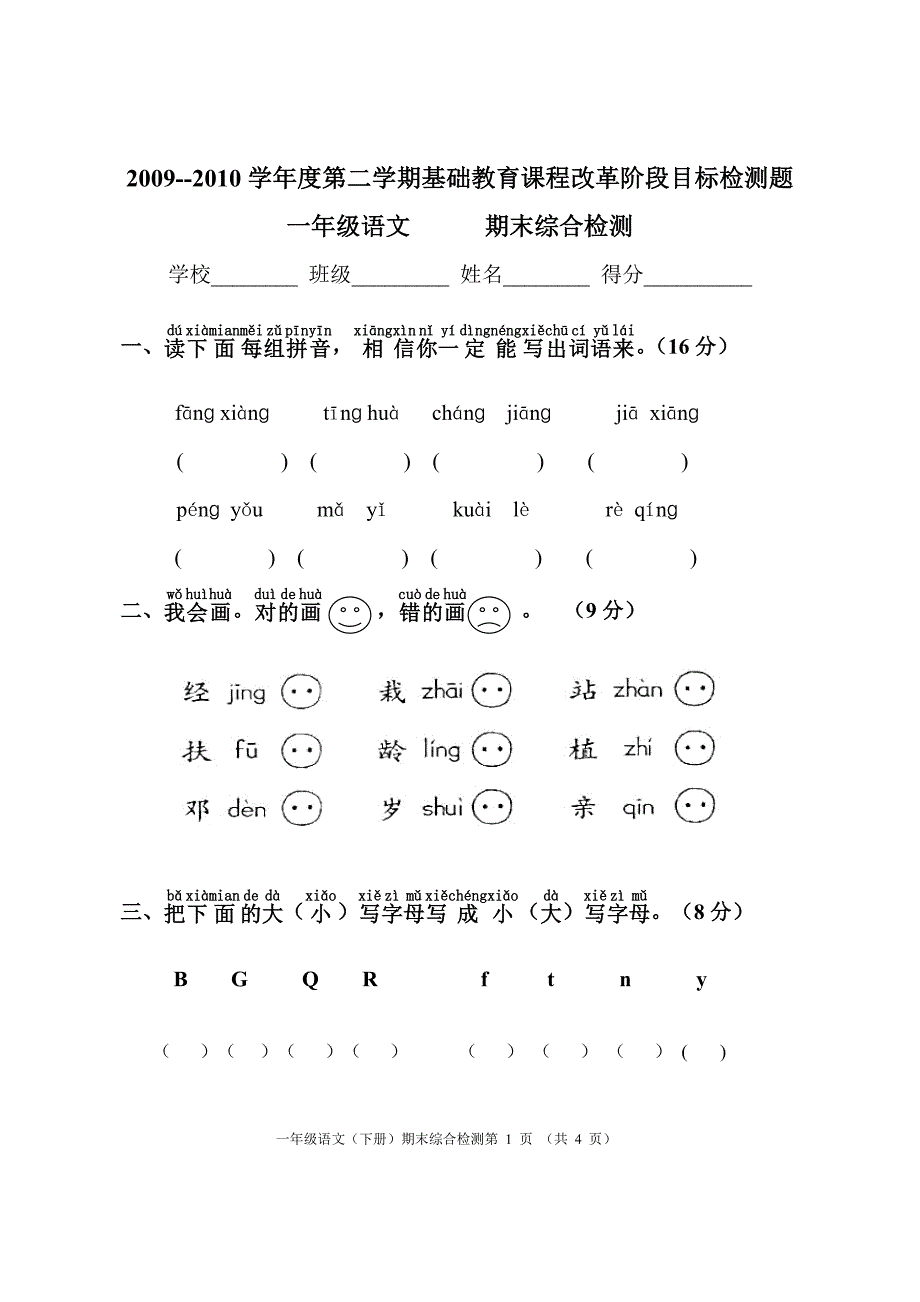 人教版小学一年级语文下册期末综合检测题_第1页