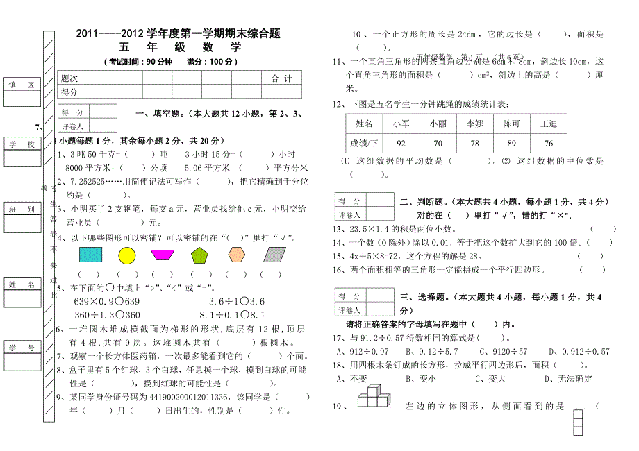 2011-2012五年级数学上册期末综合题小学五年级新课标人教版_第1页