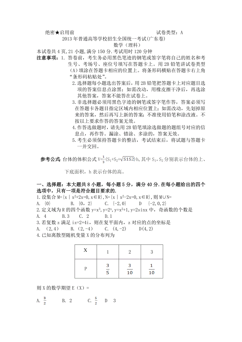 2013年广东省高考理科数学试题word版含答案解析_第1页