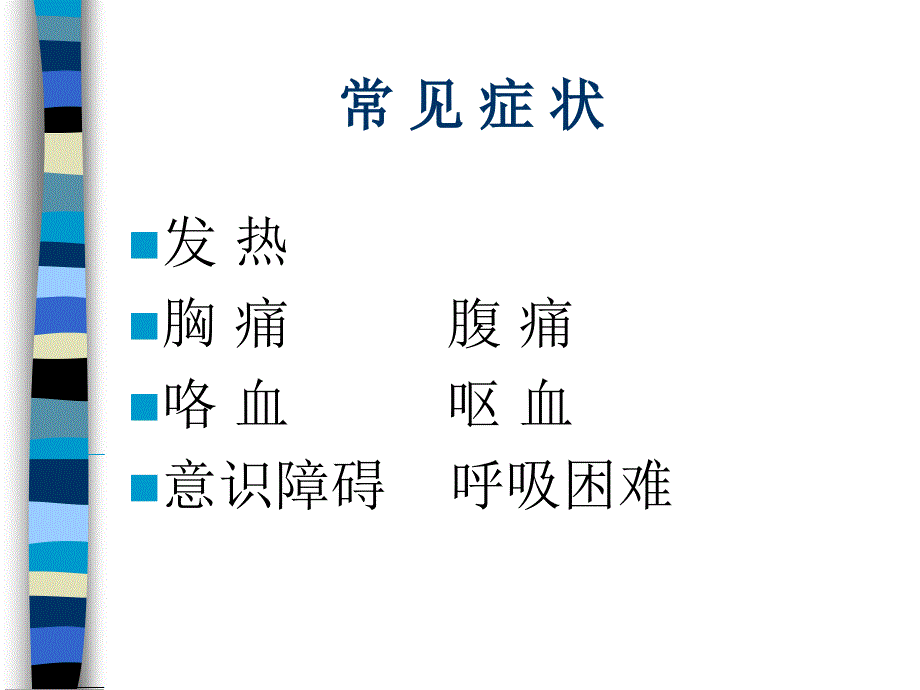 急诊常见症状_第3页