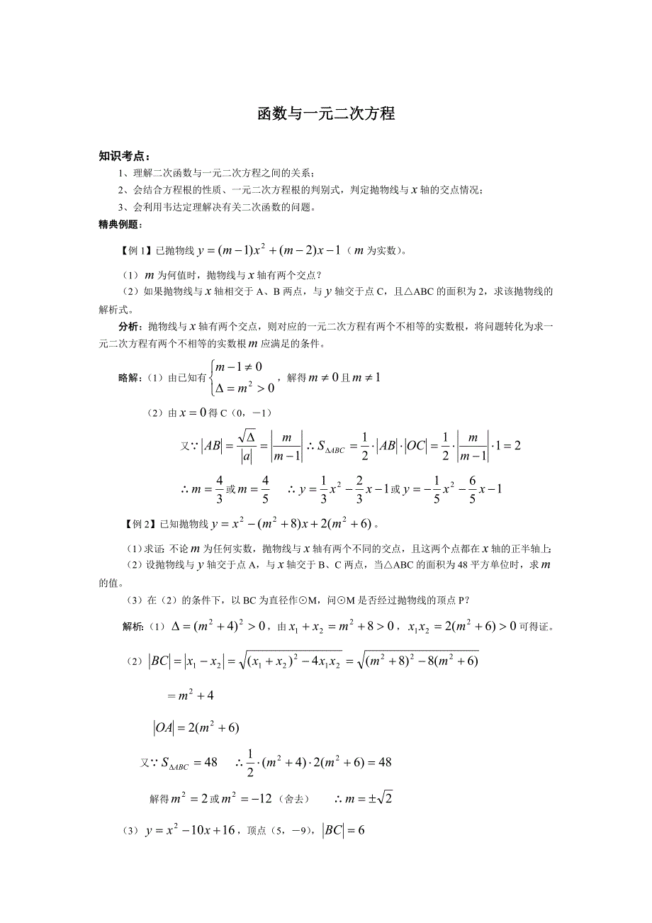 中考综合复习-11函数与一元二次方程教学资料_第1页