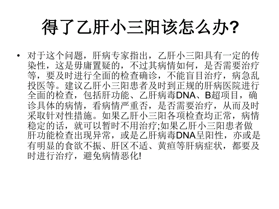 得了乙肝小三阳该怎么办_第1页