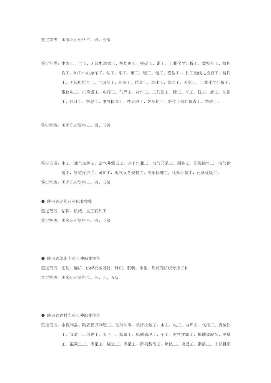 ◆陕西省职业资格工种目录_第5页