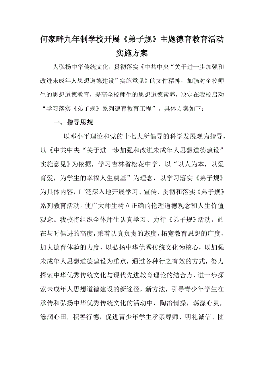 何家畔九年制学校开展《弟子规》主题德育教育活动_第1页