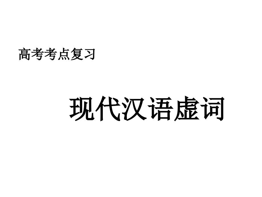 现代汉语虚词090730