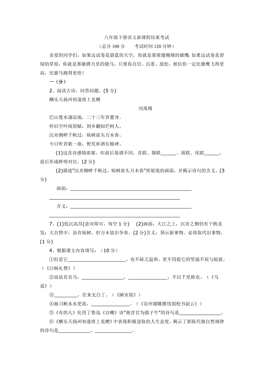 八年级下册语文新课程结束考试_第1页