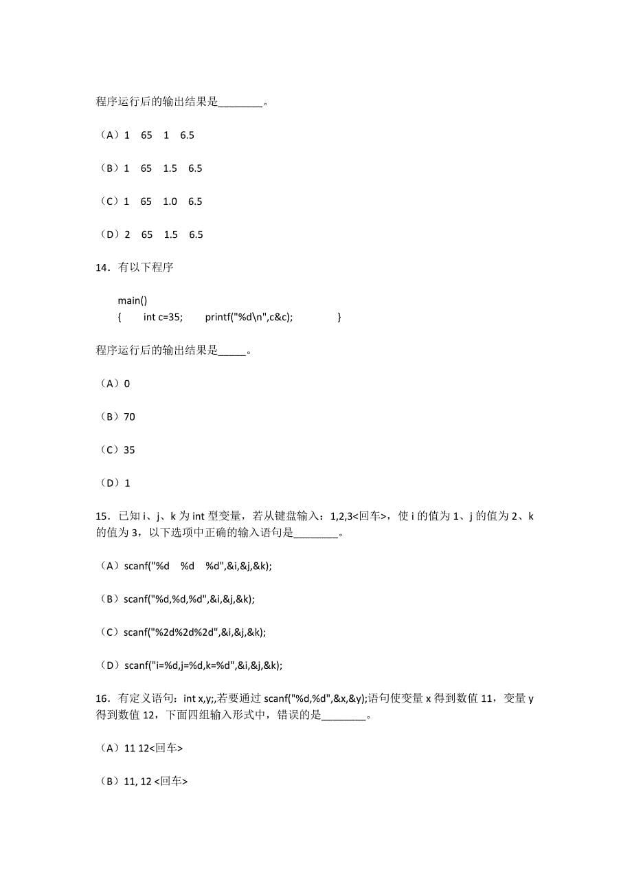 计算机等级考试二级c语言笔试模拟试题北邮四_第5页