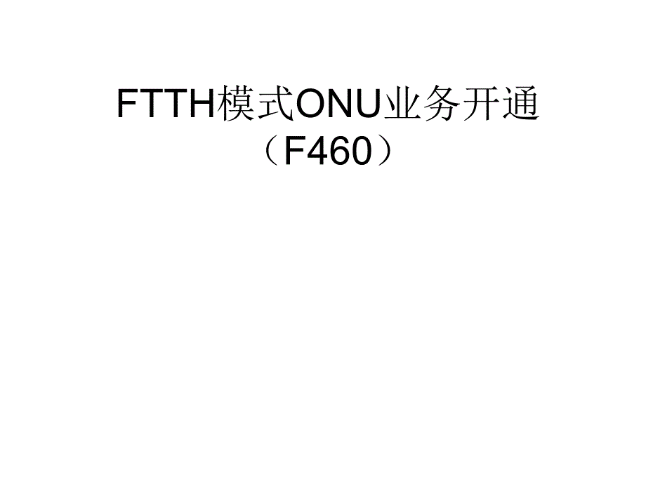 中兴EPON_FTTH模式ONU业务开通(F460)课件_第1页