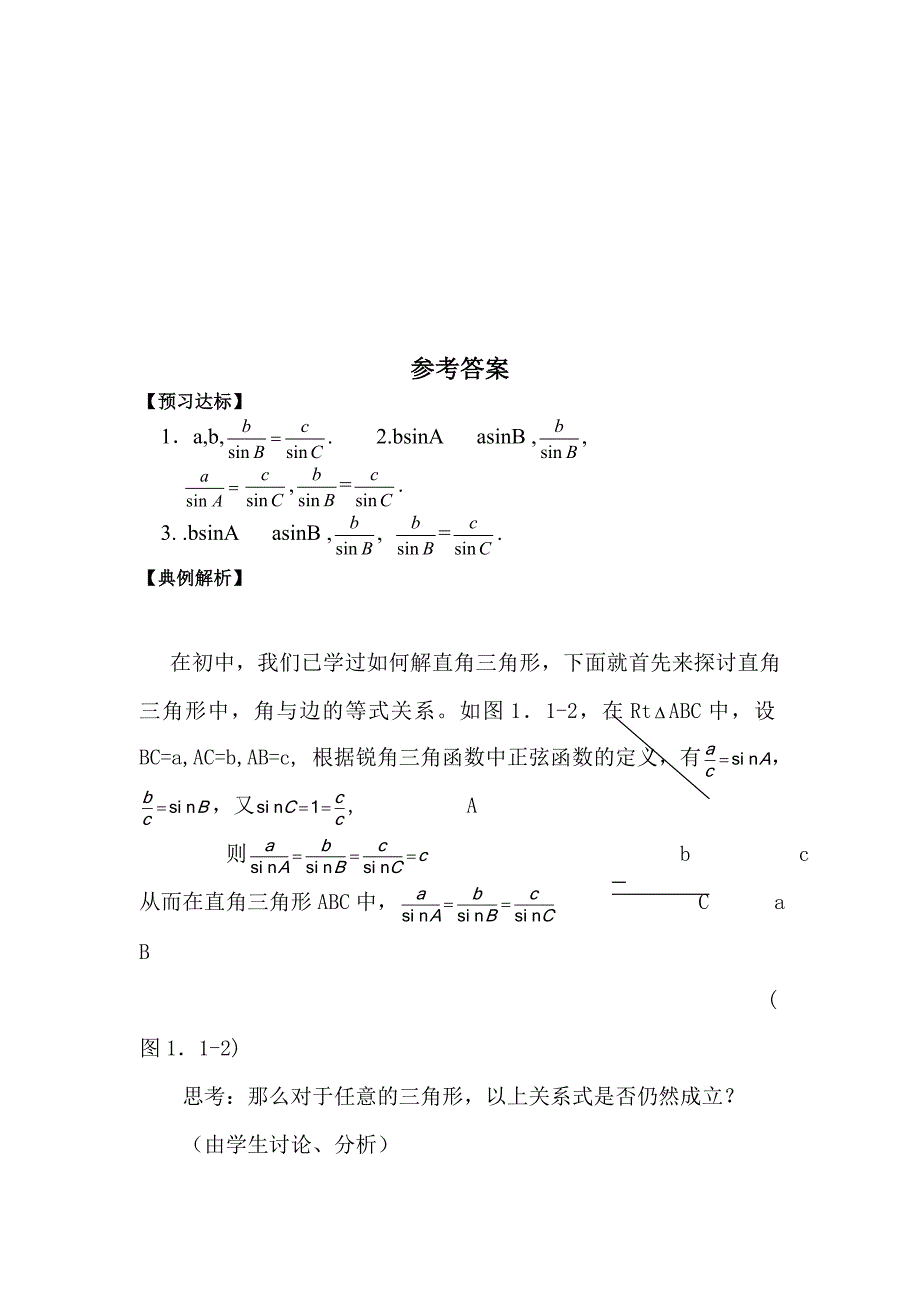 新人教版高二数学正弦定理教案教学设计_第3页