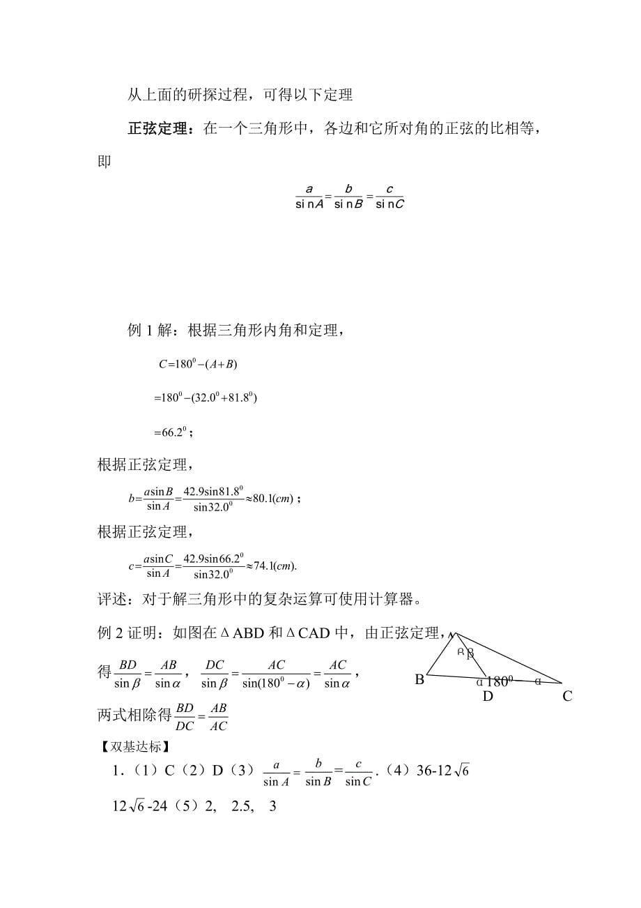 新人教版高二数学正弦定理教案教学设计_第5页