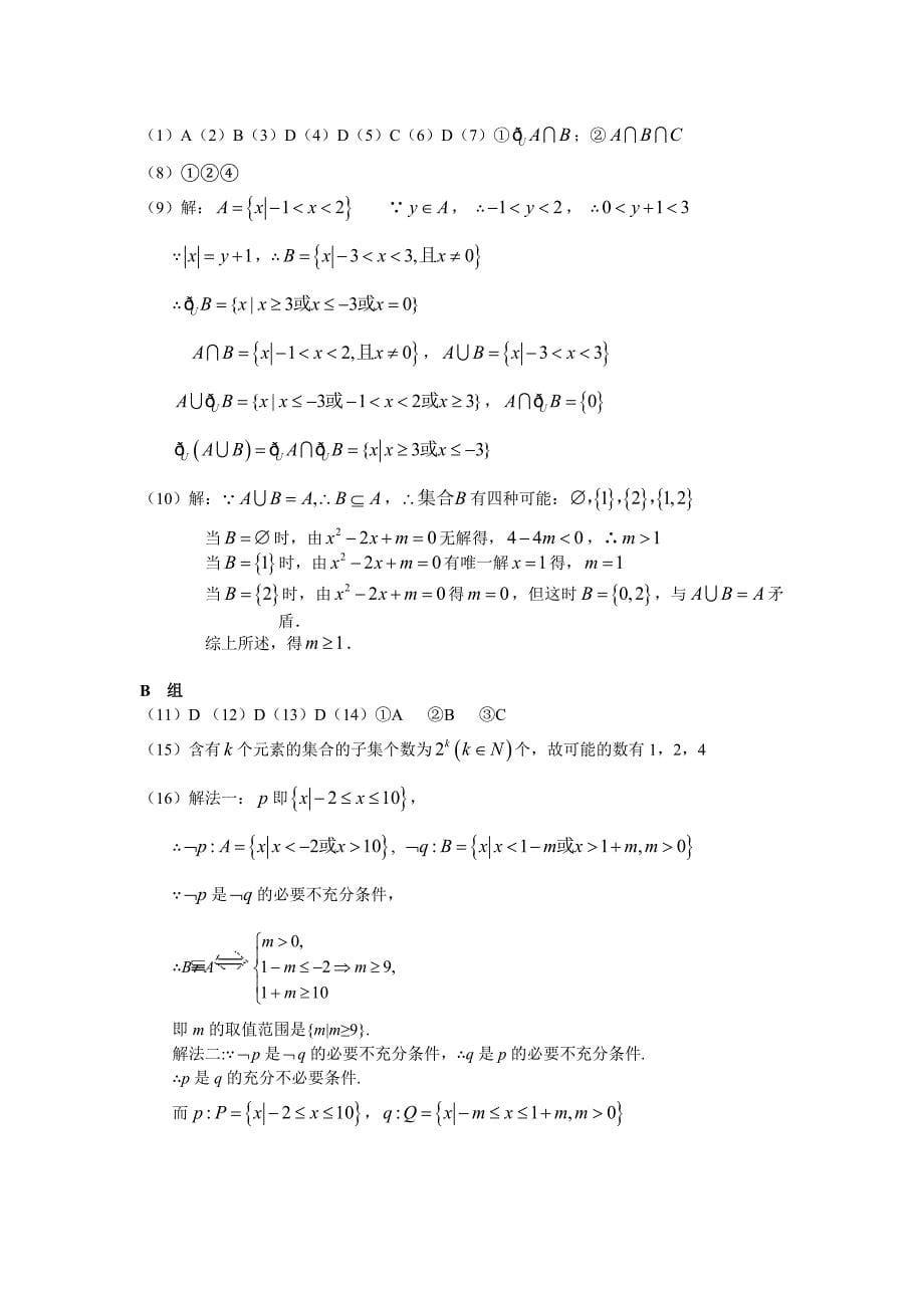 高中三年级数学第二轮专题复习训练考点解析试卷-集合与常用逻辑用语_第5页