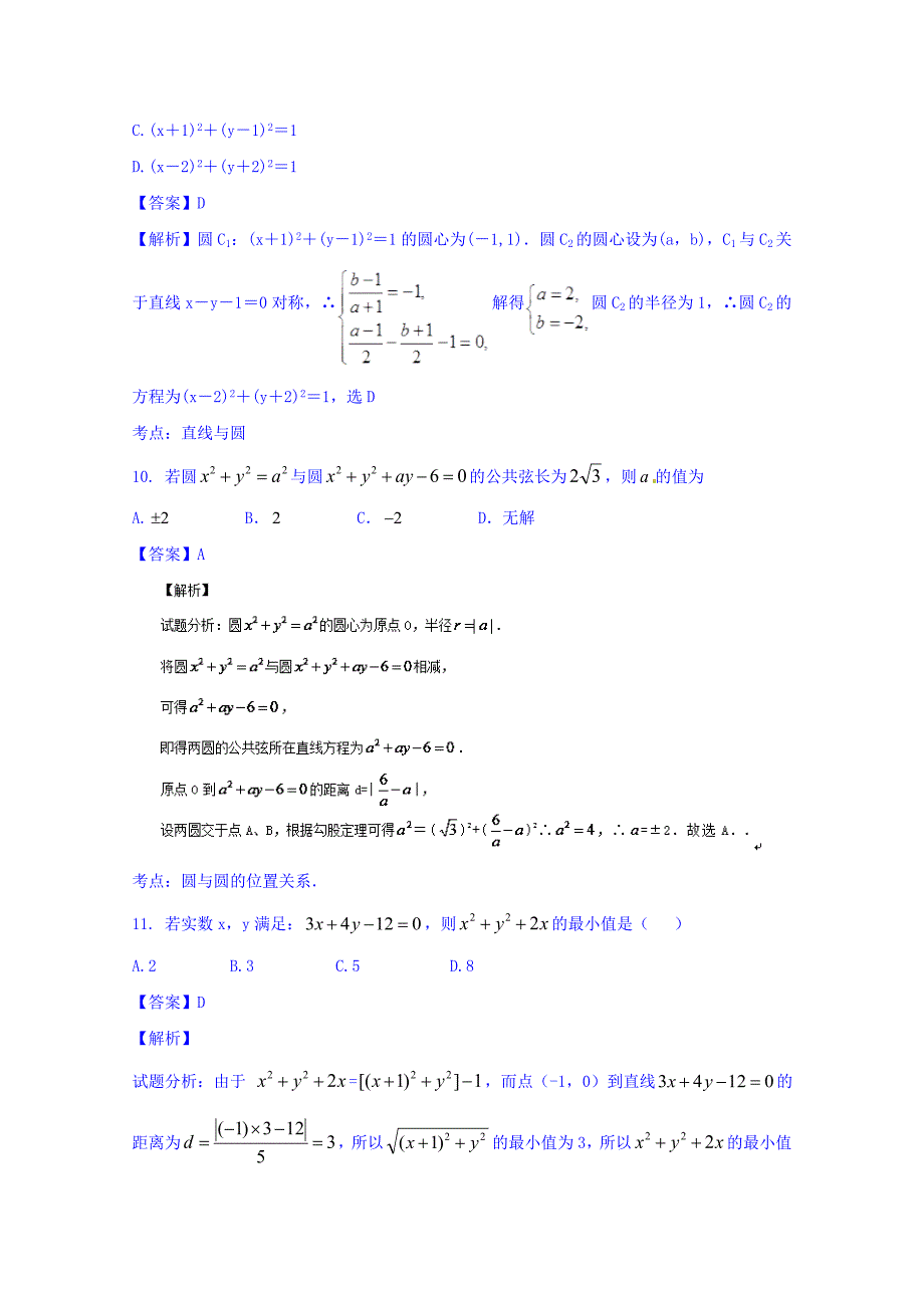 2016年高三数学（理）同步双测：专题8.1《直线与圆》（A）卷含答案解析_第4页