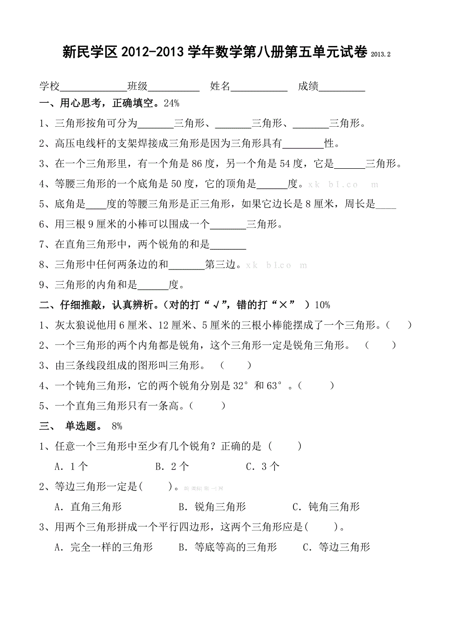 2013人教版小学数学第八册第五单元测试卷解析_第1页