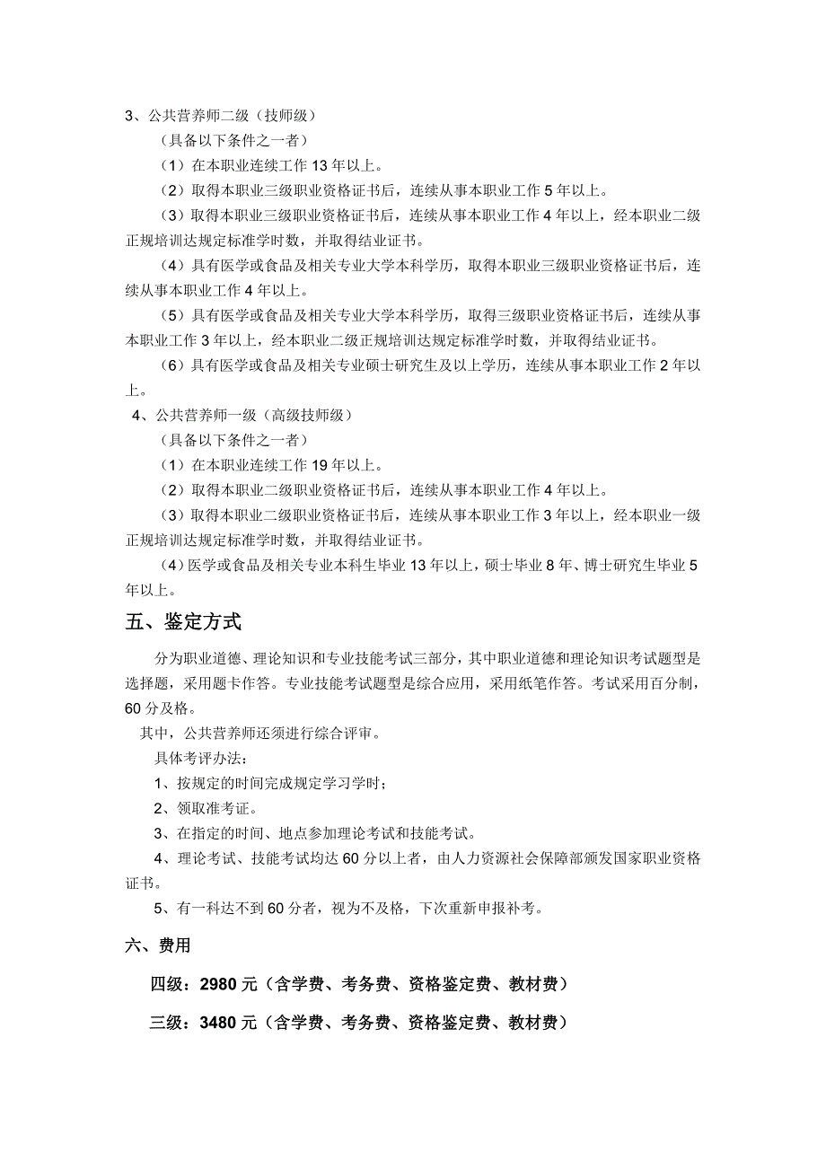 公共营养师介绍,报考要求,证书等级,及考试题。_第4页