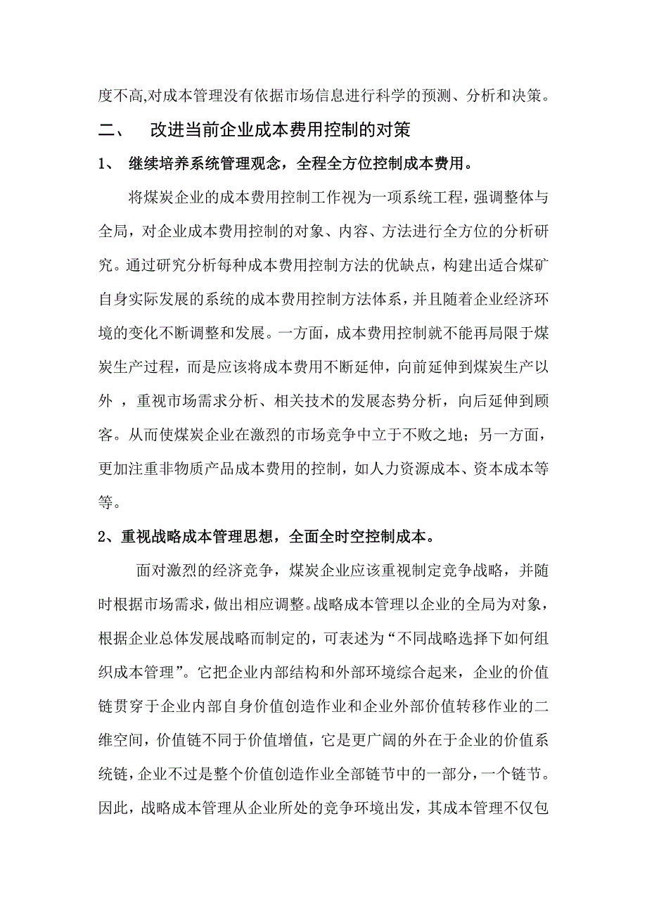 浅谈加强成本费用控_第3页