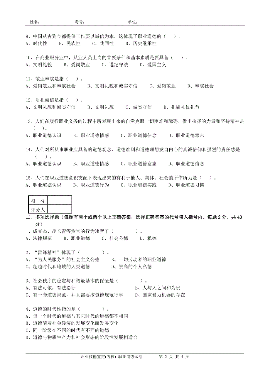 职业技能鉴定(考核)职业道德试卷_第2页