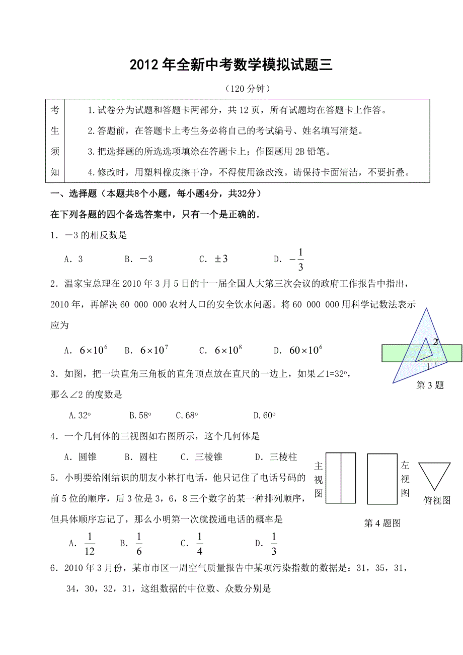 2012年中考数学模拟试题三模拟题模拟卷试题试卷新课标人教版_第1页