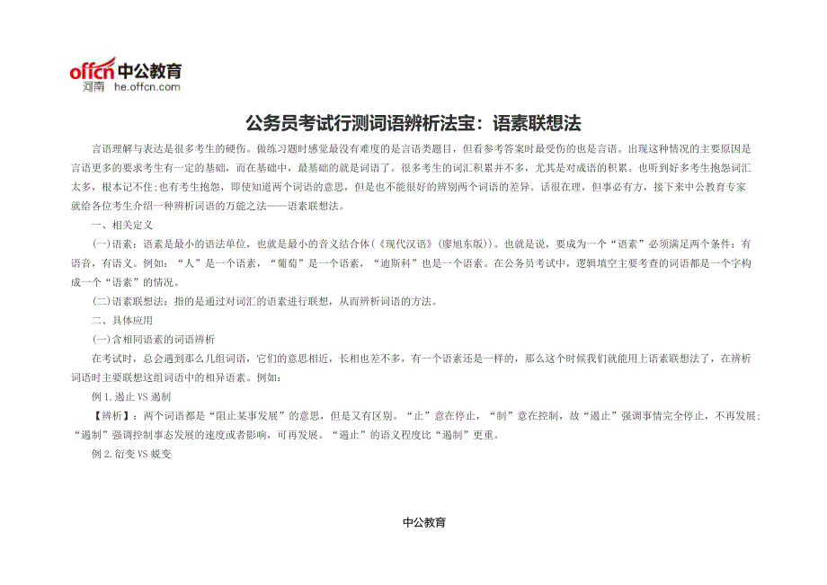 公务员考试行测词语辨析法宝：语素联想法_第1页