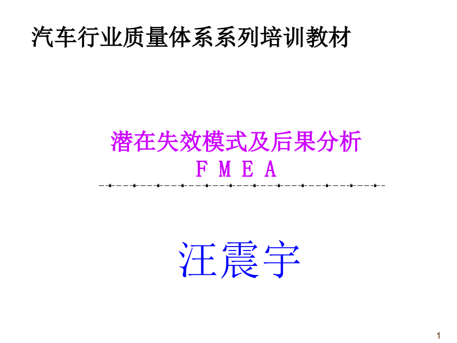 【汽车行业质量体系系列培训教材】FMEA教材_第1页