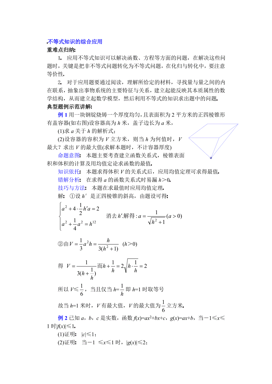 高二数学全册教案：不等式的综合应用Word教案_第1页