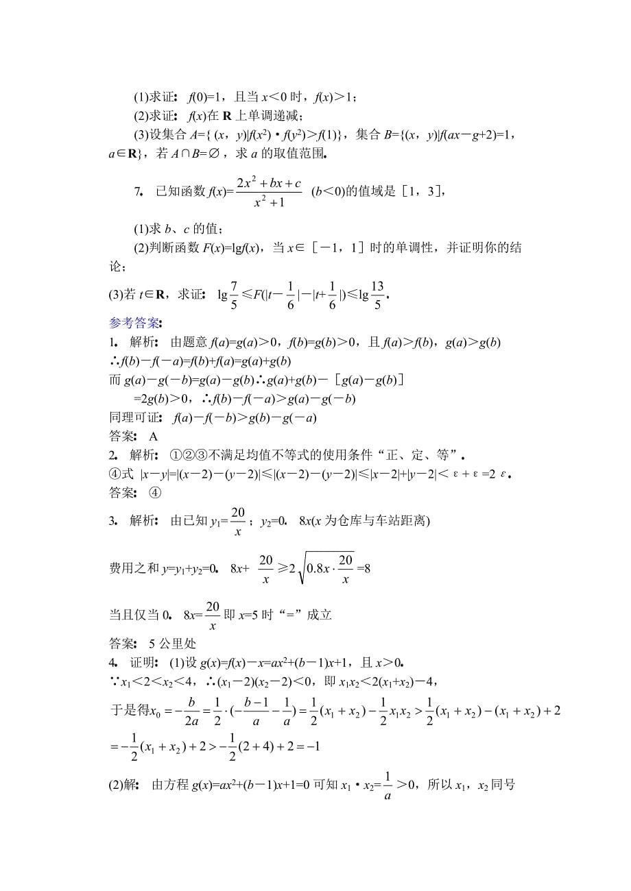 高二数学全册教案：不等式的综合应用Word教案_第5页