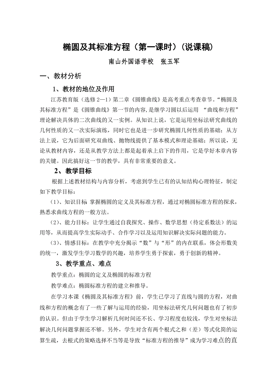 高三数学全册教案：椭圆及其标准方程说课稿 Word教案_第1页