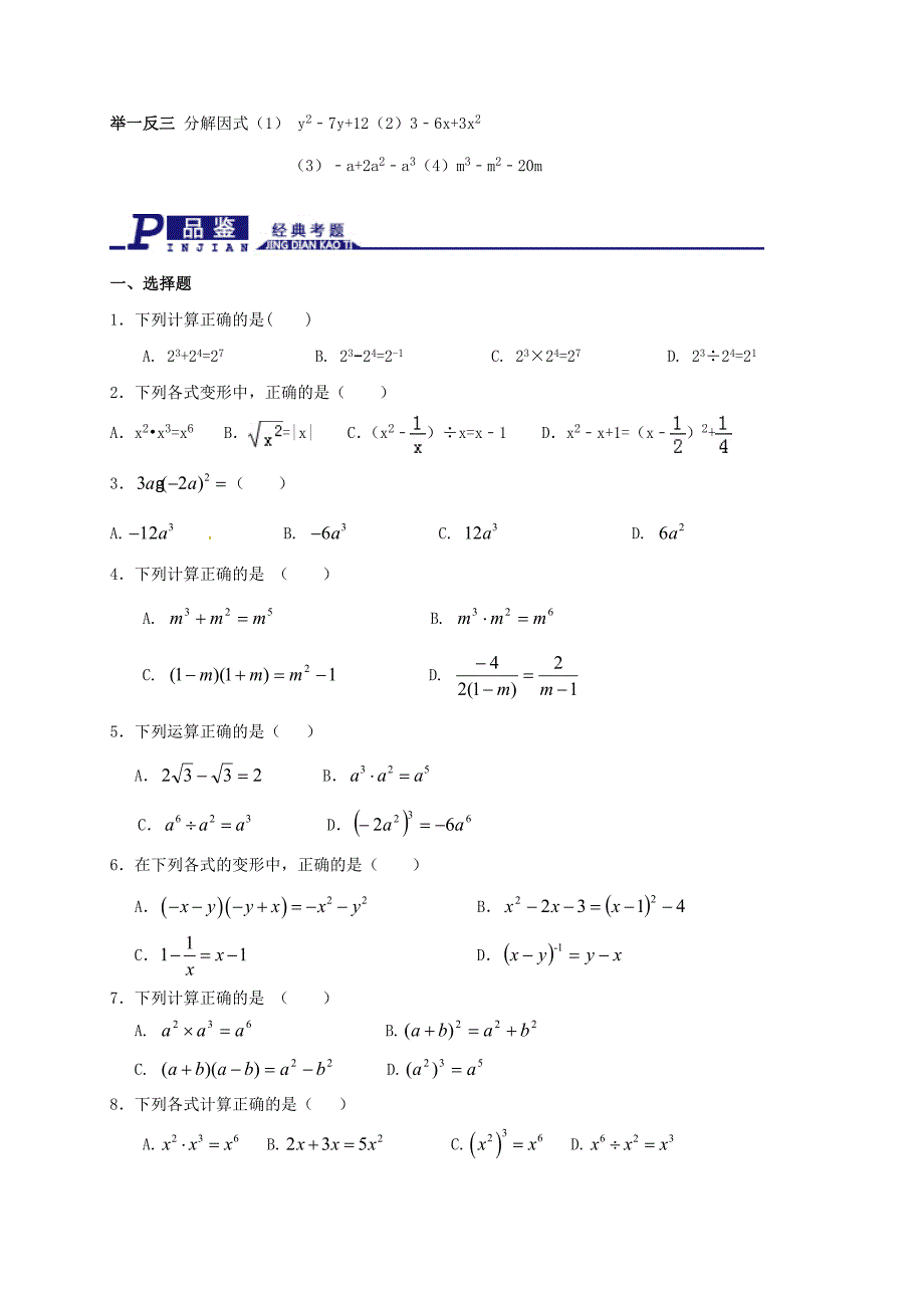 2017届中考数学一轮复习整式与因式分解精讲精练_第3页