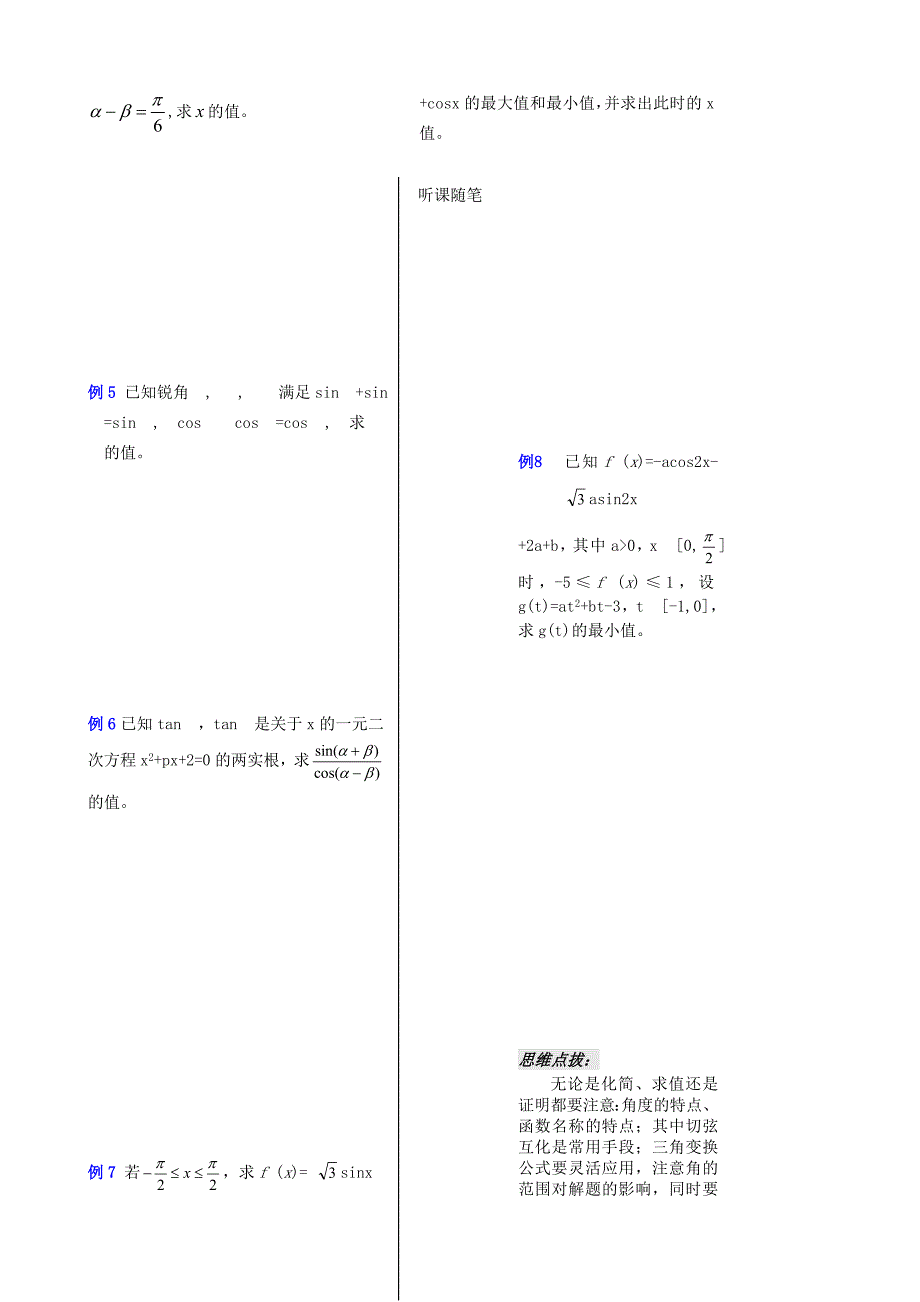 高一数学全册教案：3.1两角和与差复习课（学生）Word教案_第2页