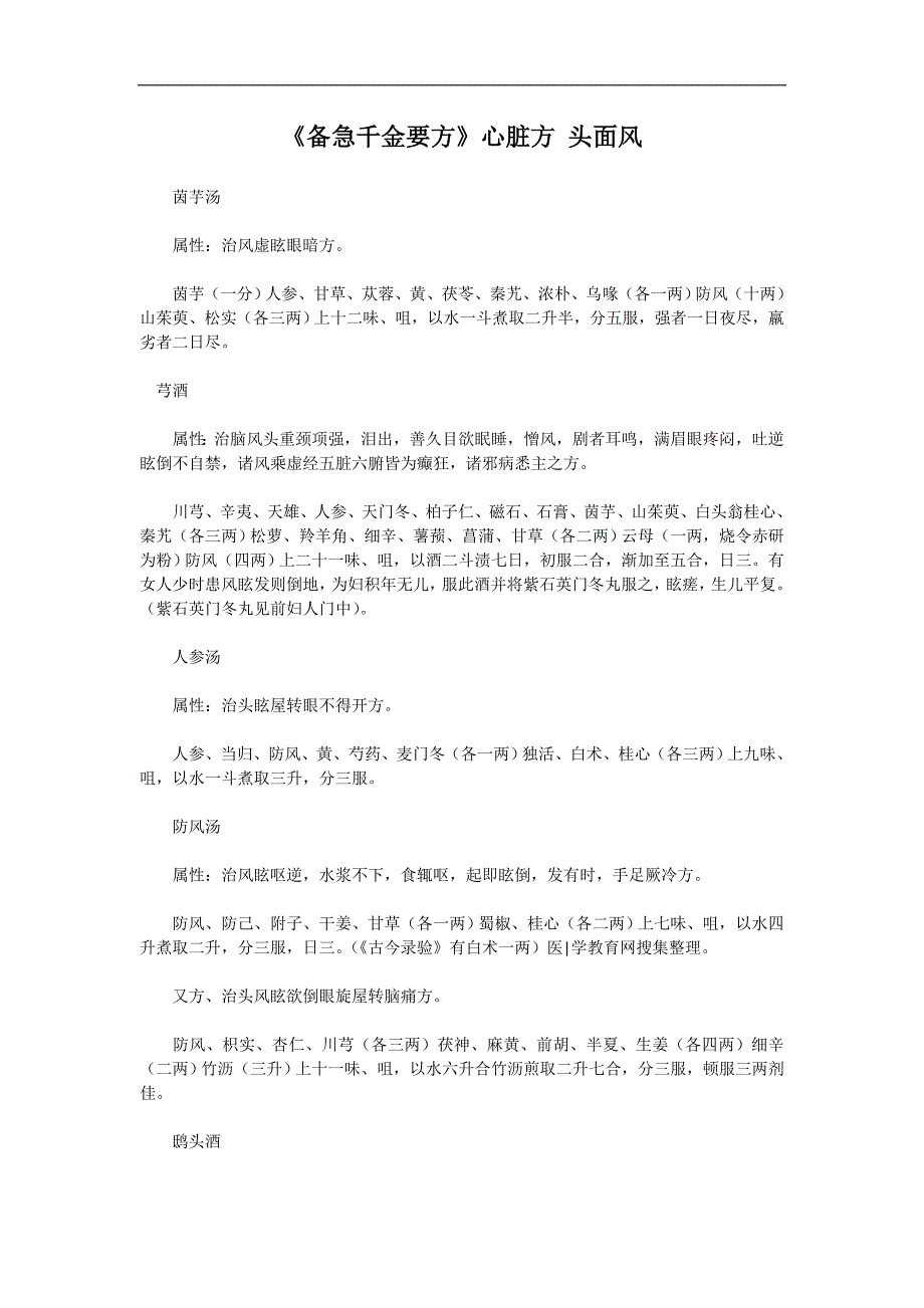 《备急千金要方》心脏方 头面风_第1页