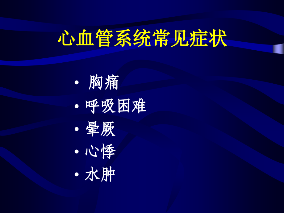 常见心血管症状及疾病的分析与处理(_第2页