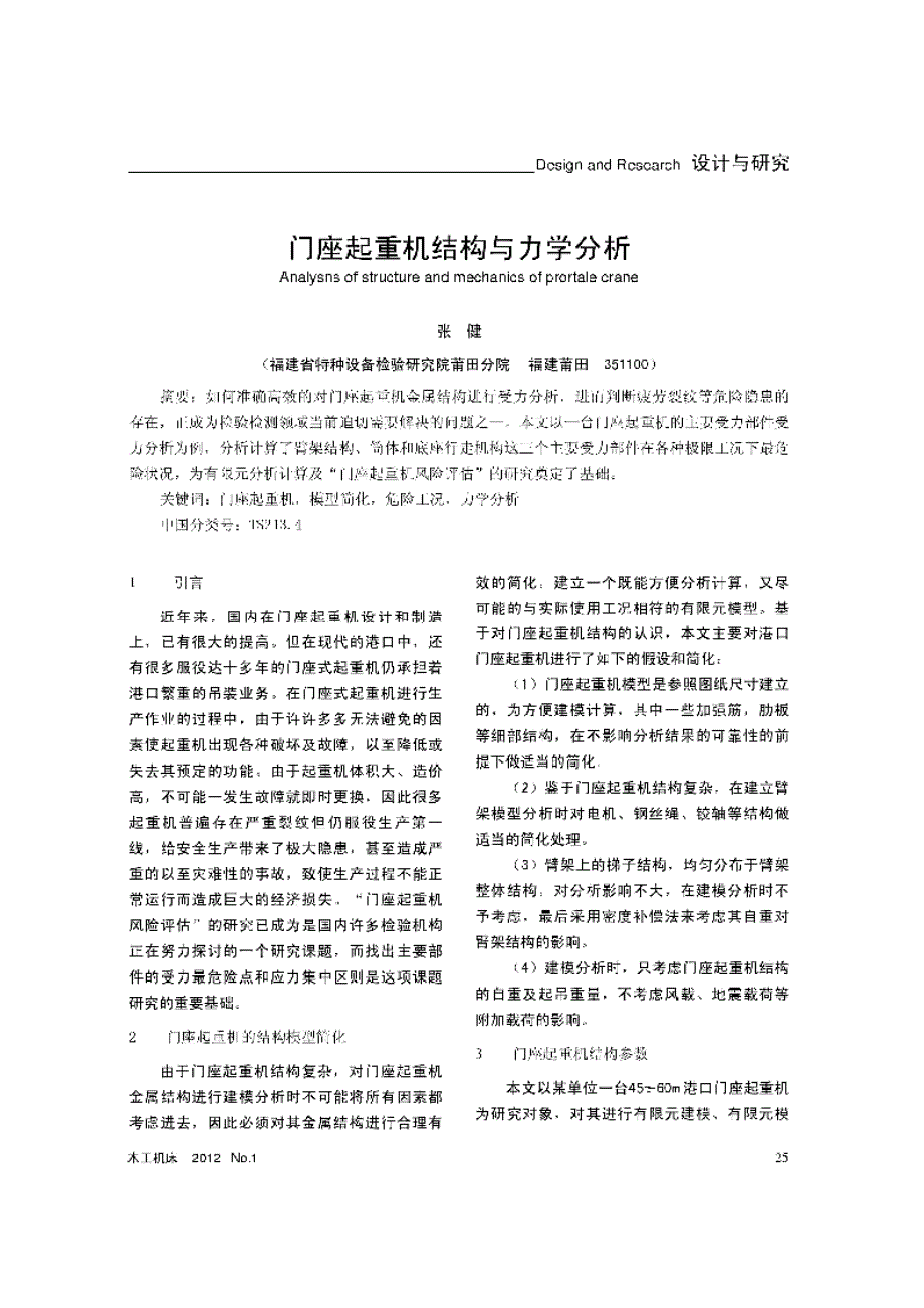 【优秀硕士论文】门座起重机结构与力学分析_张健_第1页