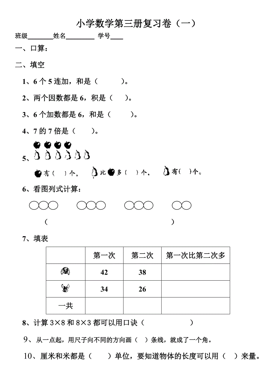 小学数学第三册复习卷一［人教版］_第1页