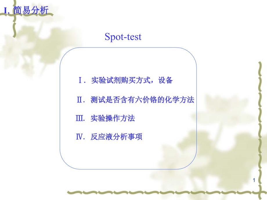 简易测试spot-test方法_第1页