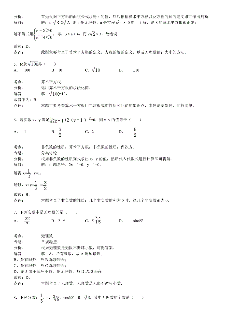 2015年中考数学华师大版总复习精练精析无理数与实数含答案解析_第4页