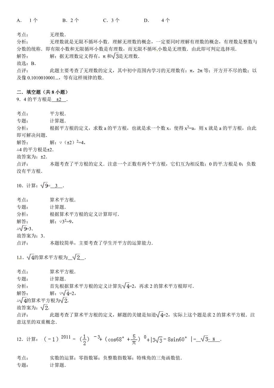 2015年中考数学华师大版总复习精练精析无理数与实数含答案解析_第5页