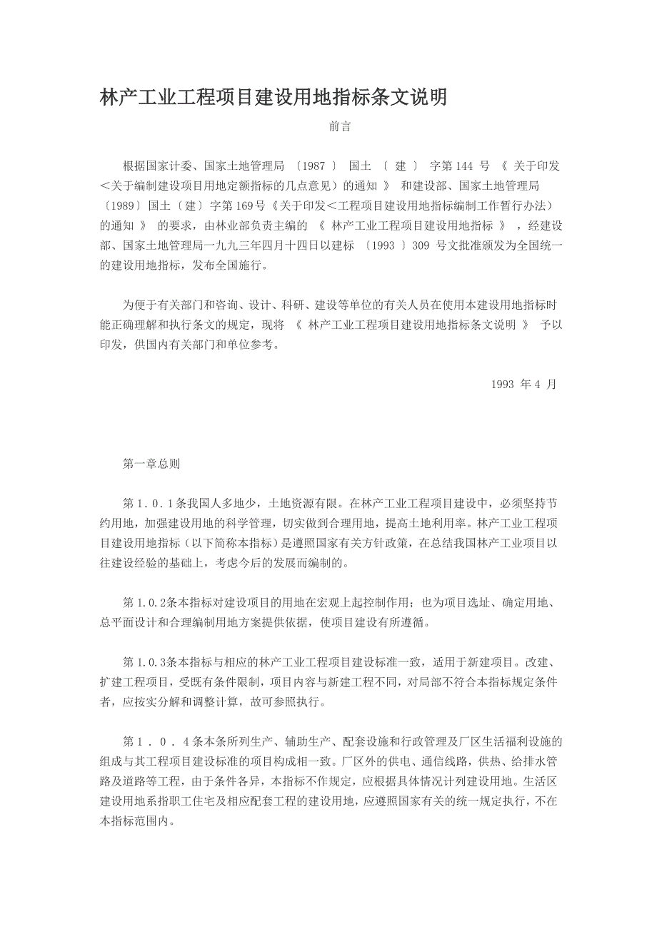 林产工业工程项目建设用地指标条文说明_第1页