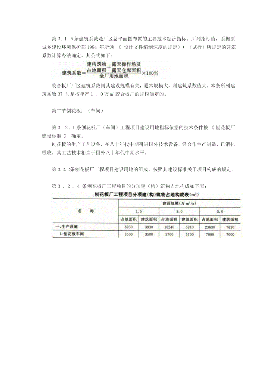 林产工业工程项目建设用地指标条文说明_第4页