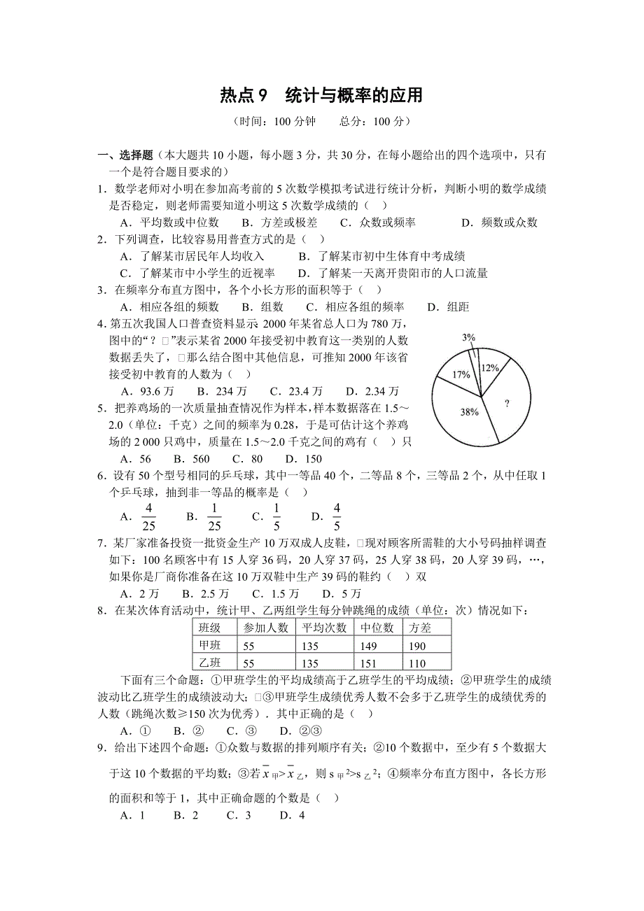 2011中考统计与概率的应用专题复习题及答案复,习题,答案,专题,应用,中考,统计,概率,2011,试题试卷新课标人教版_第1页