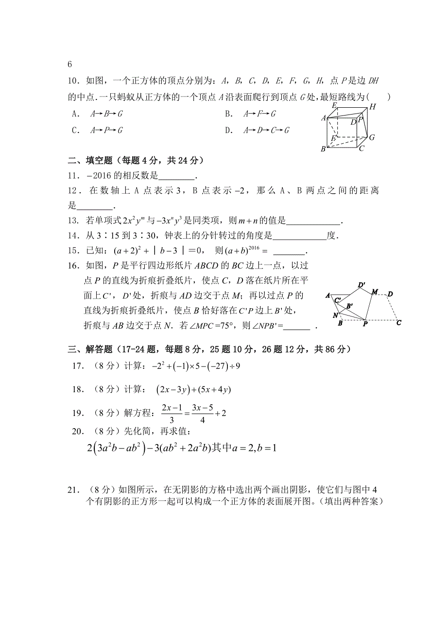 新课标人教版仙游县第三教研片区2016-2017年七年级上期末数学试卷初一数学试题_第2页