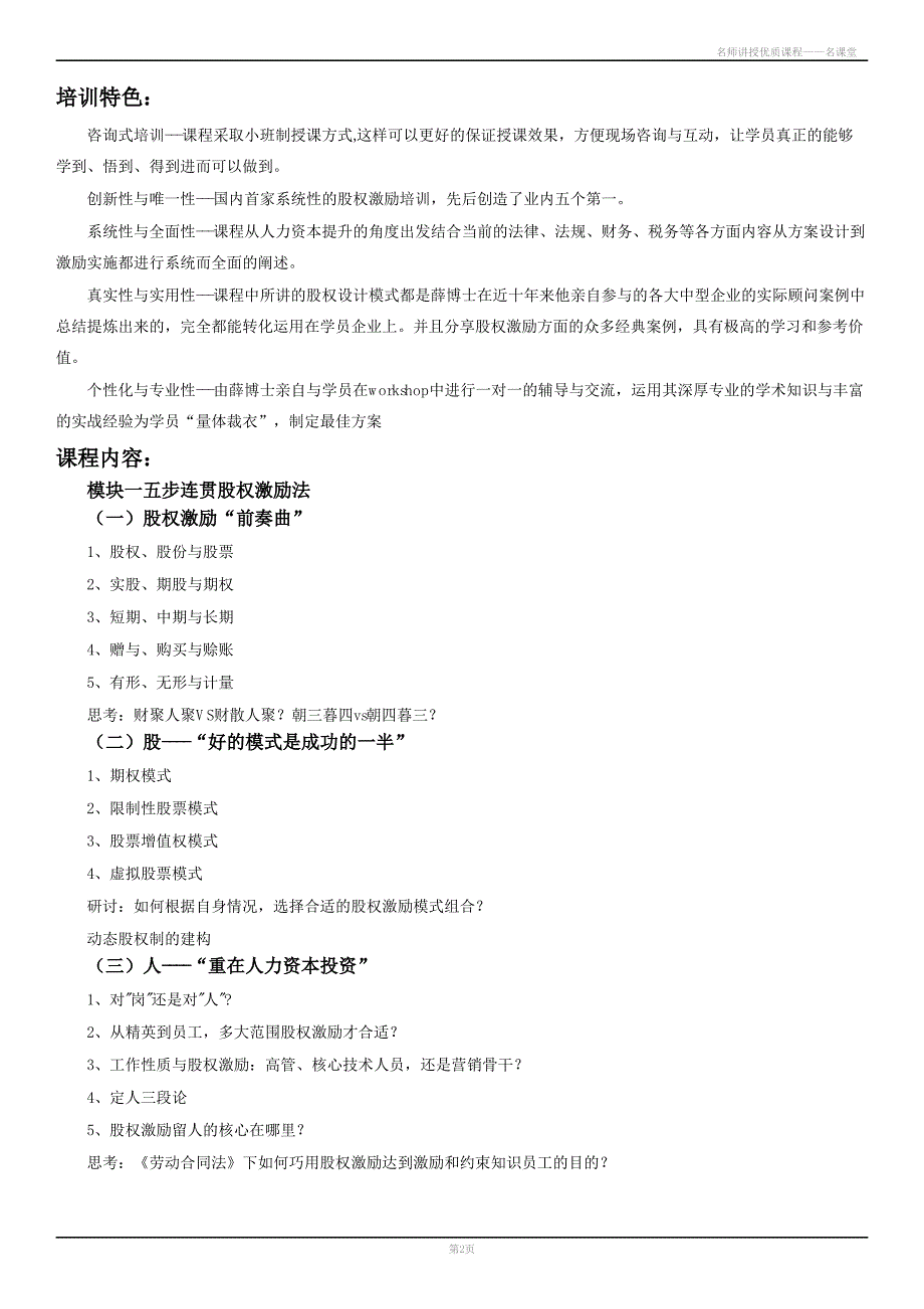 深圳股权激励培训_“五步连贯”股权激励法--留驻核心人才_第2页