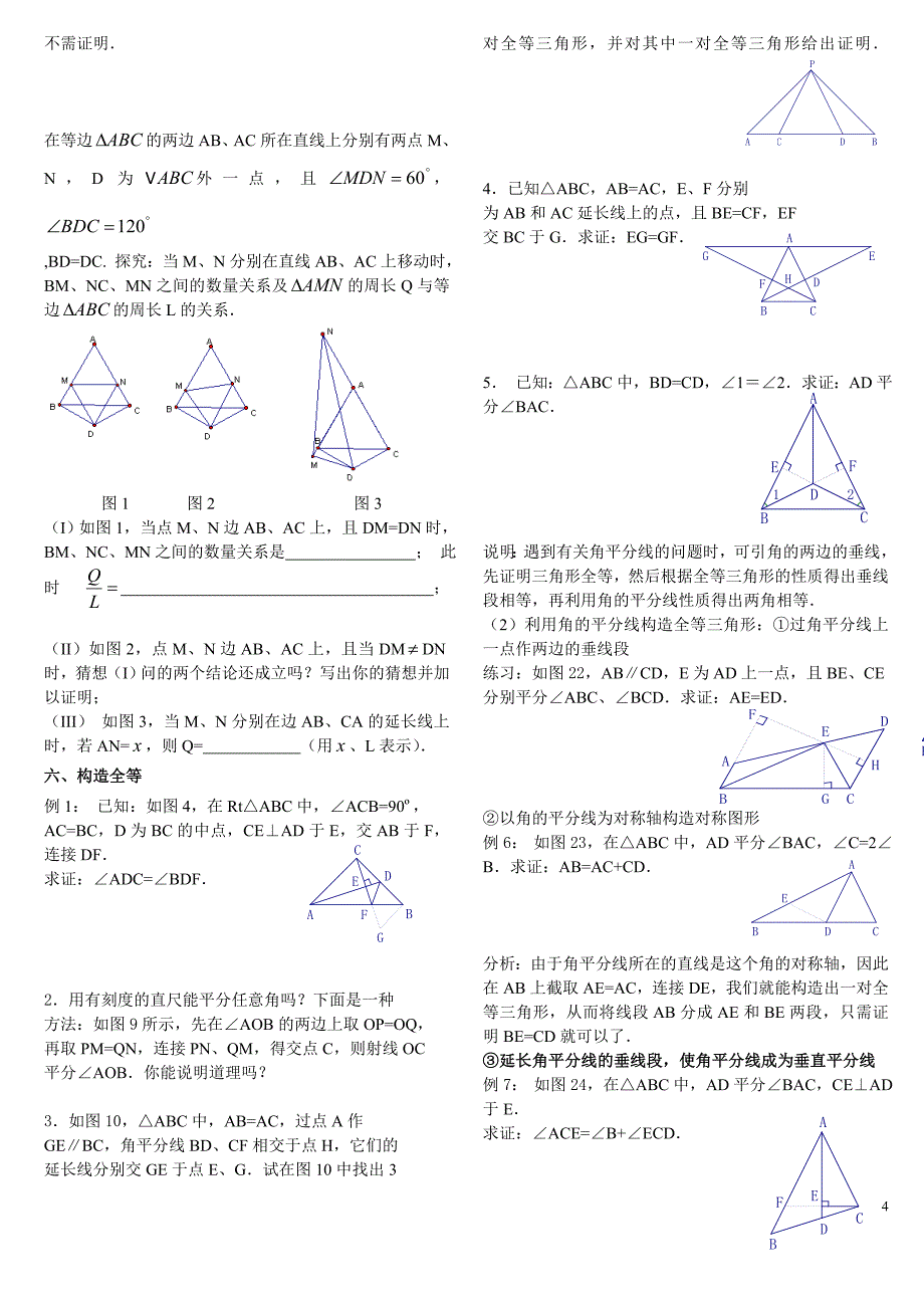 全等三角形辅助线改_第4页