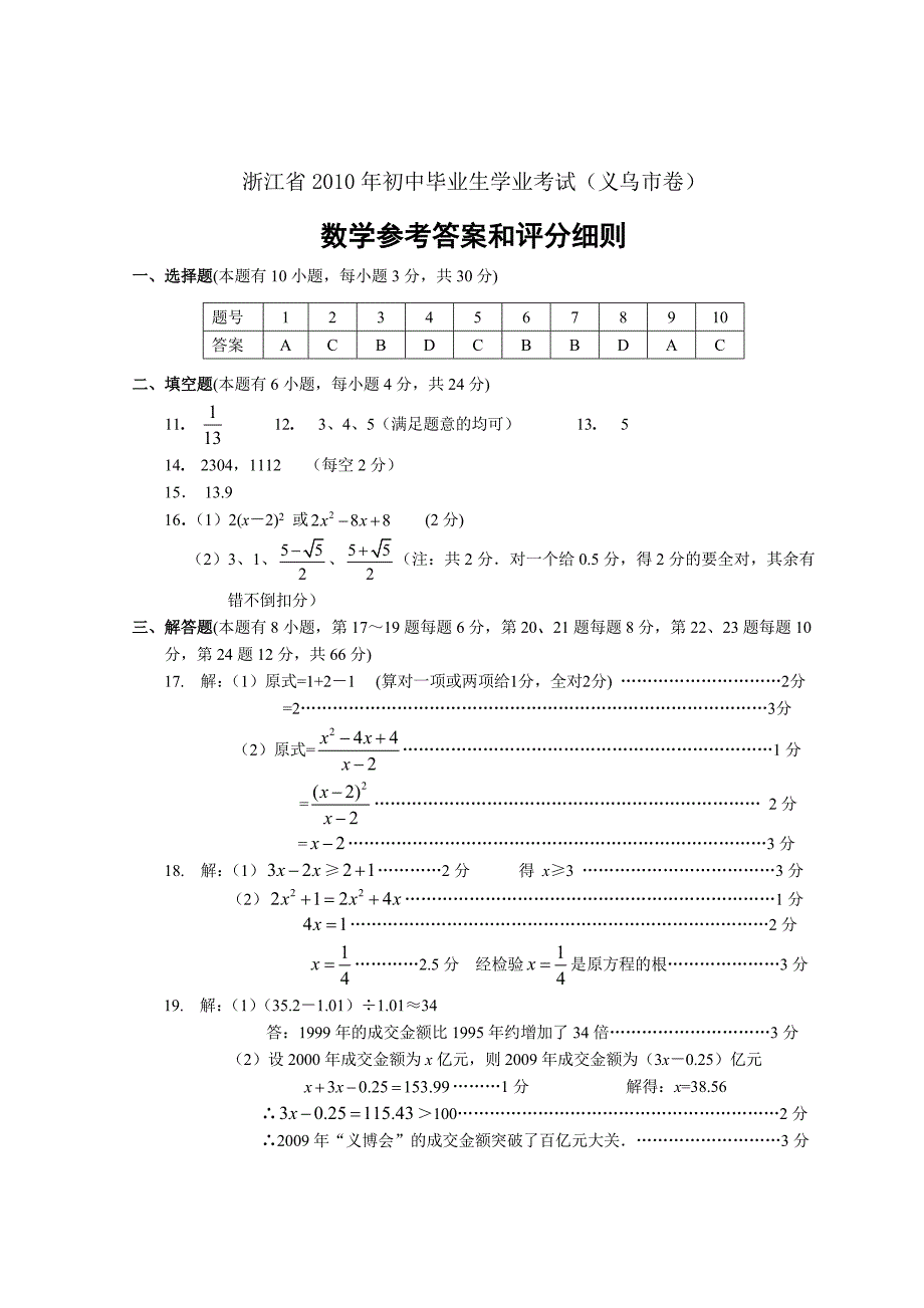 2010年浙江省义乌市中考数学试题及评分标准（纯word版）_第1页