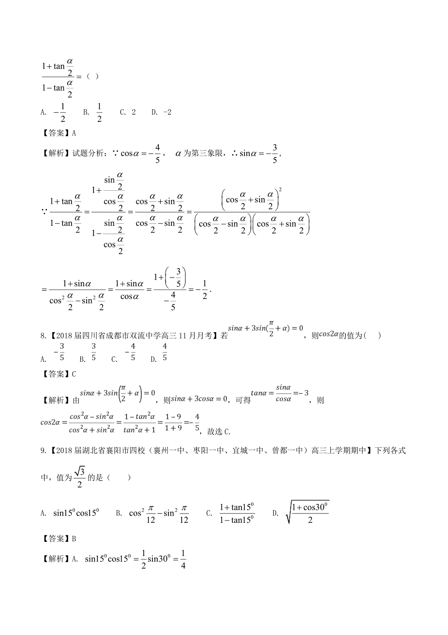 高中数学人教A版必修4《第三章三角恒等变换》综合测试卷（A）含答案_第3页