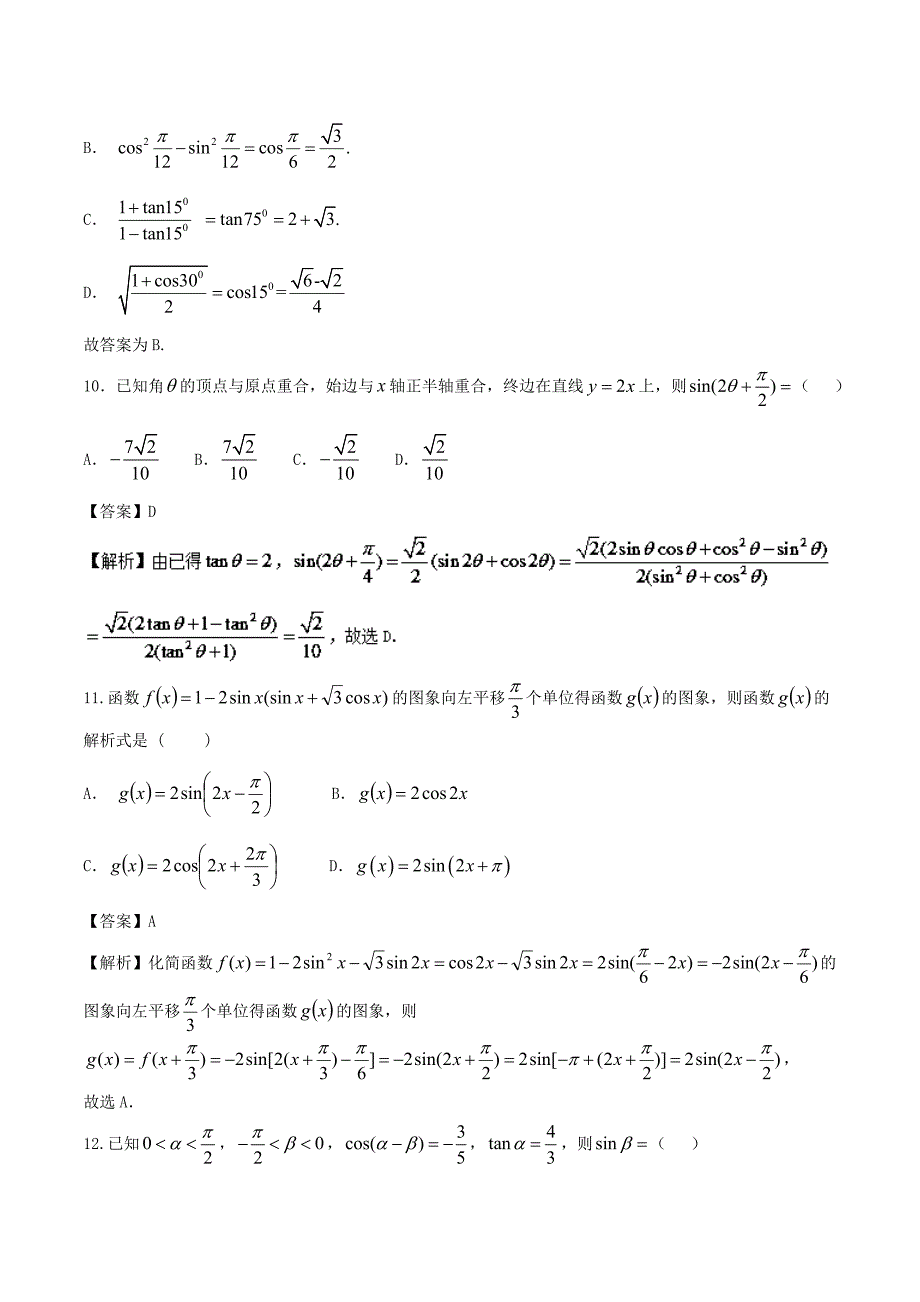 高中数学人教A版必修4《第三章三角恒等变换》综合测试卷（A）含答案_第4页